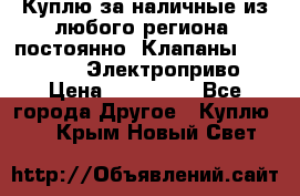 Куплю за наличные из любого региона, постоянно: Клапаны Danfoss VB2 Электроприво › Цена ­ 700 000 - Все города Другое » Куплю   . Крым,Новый Свет